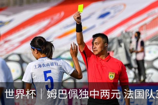 世界杯｜姆巴佩独中两元 法国队3:1击败塞内加尔队