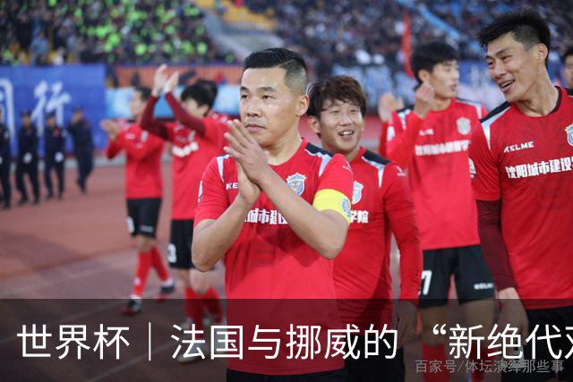 世界杯｜法国与挪威的 “新绝代双骄”对决成为焦点