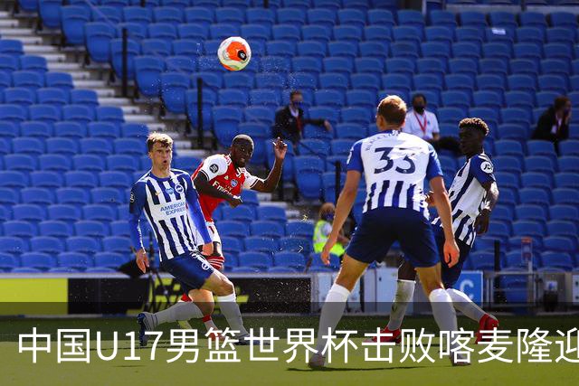中国U17男篮世界杯击败喀麦隆迎开门红：年轻一代尽显希望