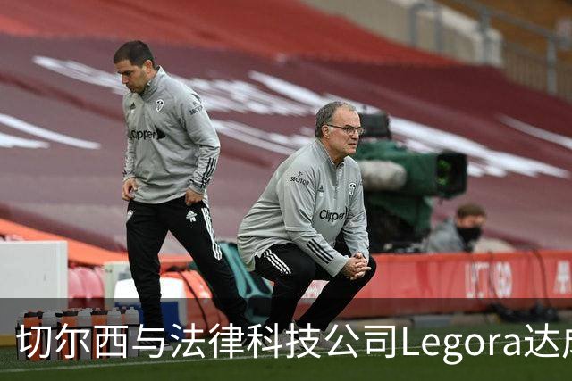 切尔西与法律科技公司Legora达成合作，品牌标识将成为训练服袖标