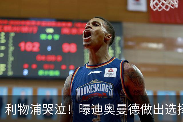 利物浦哭泣！曝迪奥曼德做出选择 相比英超更愿去巴黎