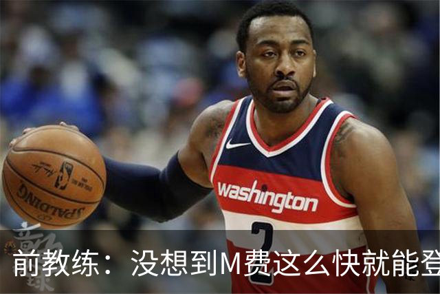 前教练：没想到M费这么快就能登陆豪门 穆帅能不断鞭策他进步