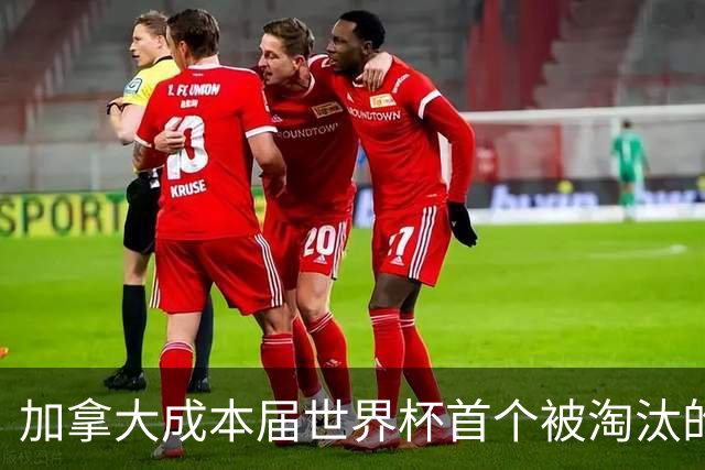 加拿大成本届世界杯首个被淘汰的东道主，主帅却说“我们表现更好”！