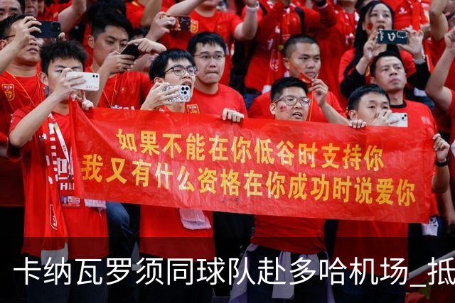 卡纳瓦罗须同球队赴多哈机场 抵达后将恢复自由身