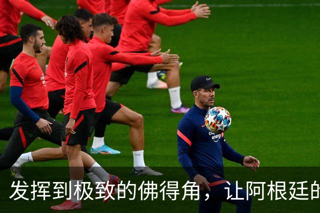 发挥到极致的佛得角，让阿根廷的问题彻底暴露