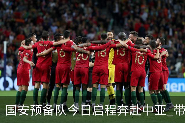 国安预备队今日启程奔赴中亚 带齐物资出征亚冠
