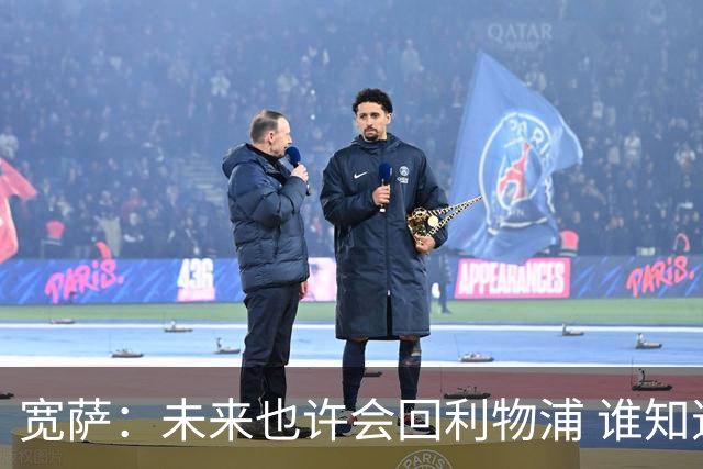 宽萨：未来也许会回利物浦 谁知道呢；安德森一定能走到最顶端