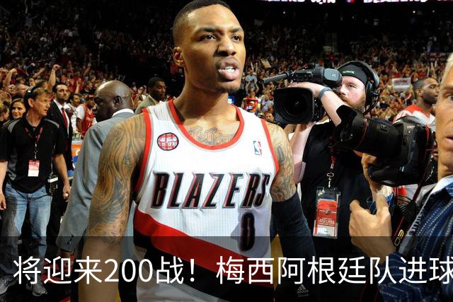 将迎来200战！梅西阿根廷队进球分布：对玻利维亚打进11球最多