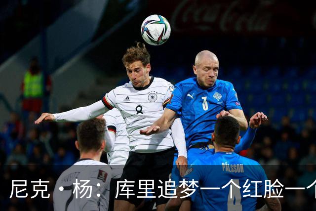 尼克·杨：库里追梦一个红脸一个白脸 你被追梦骂了库里会安慰你