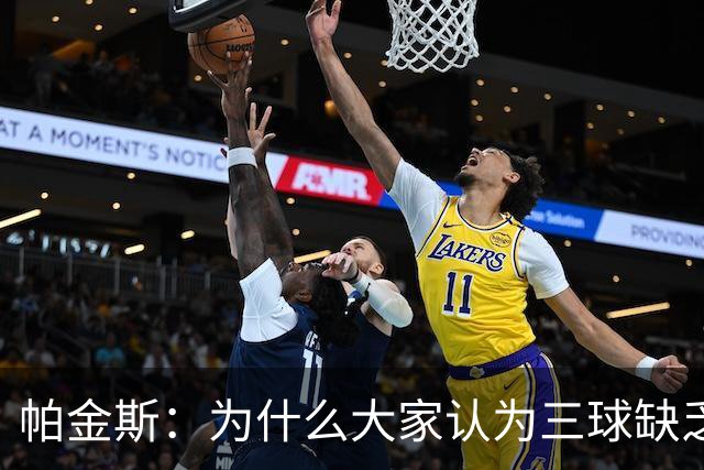 帕金斯：为什么大家认为三球缺乏竞争精神 他会努力击溃每个对手