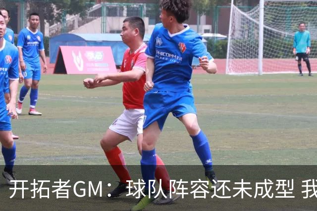 开拓者GM：球队阵容还未成型 我们需要思考如何继续添砖加瓦