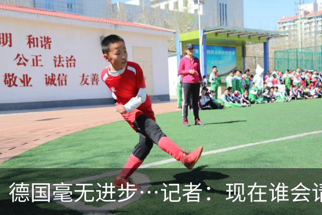 德国毫无进步…记者：现在谁会请纳帅？无论之后他去哪儿都是倒退