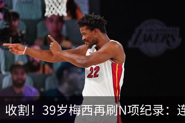 收割！39岁梅西再刷N项纪录：连续8场进球、2届均7球、全轮次破门