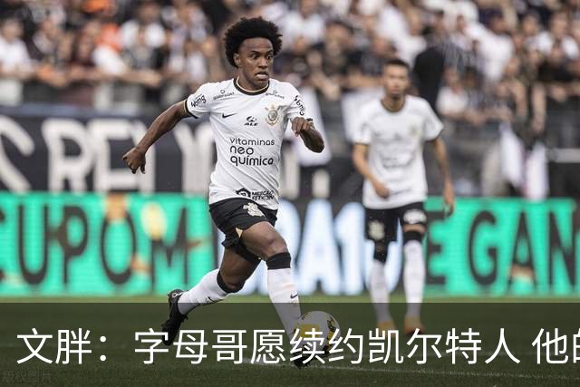 文胖：字母哥愿续约凯尔特人 他的经纪人参与交易让绿军感到不安