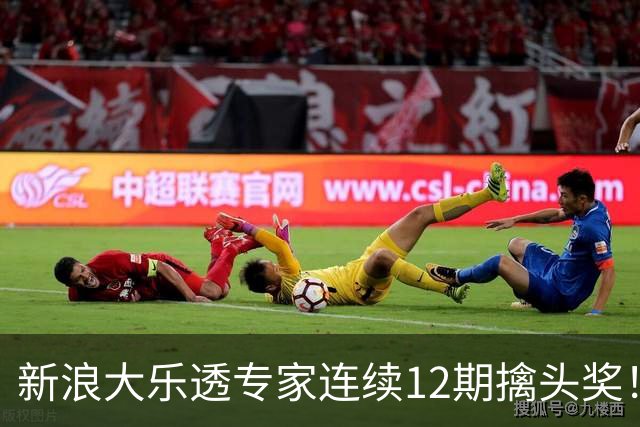 新浪大乐透专家连续12期擒头奖！豪揽超1.2亿元