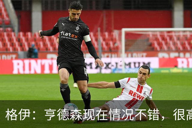 格伊：亨德森现在情况不错，很高兴看到他走在迅速康复的路上