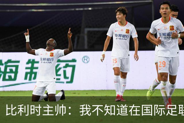 比利时主帅：我不知道在国际足联 愚人节竟然是7月5日