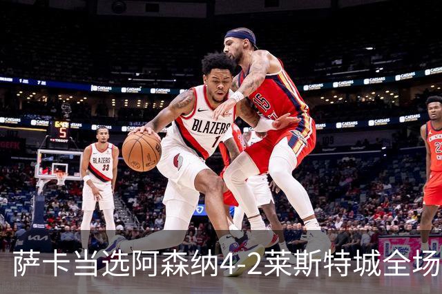 萨卡当选阿森纳4-2莱斯特城全场最佳球员