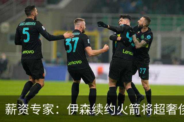 薪资专家：伊森续约火箭将超奢侈税线 火箭目前有5个阵容空位