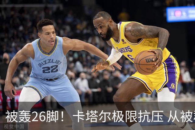 被轰26脚！卡塔尔极限抗压 从被群嘲到拿世界杯首分
