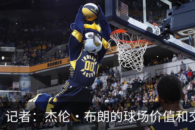 记者：杰伦·布朗的球场价值和交易价值存在巨大的分歧