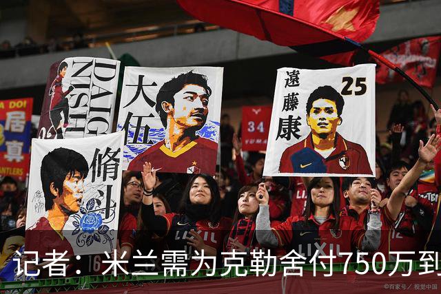 记者：米兰需为克勒舍付750万到1000万解约金，伊布必须退居幕后