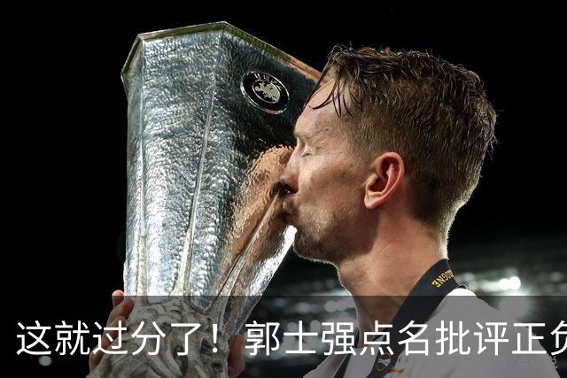 这就过分了！郭士强点名批评正负值唯一为正之人，赵继伟批年轻人