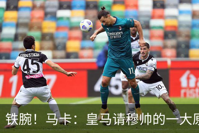 铁腕！马卡：皇马请穆帅的一大原因，为彻底解决球员不服教练情况