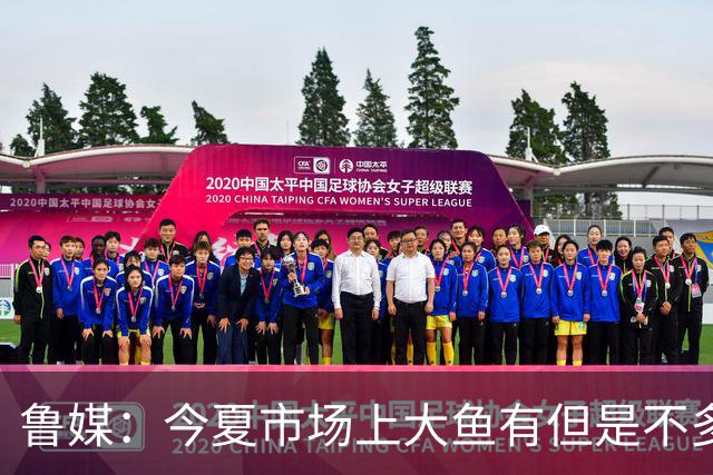 鲁媒：今夏市场上大鱼有但是不多 听说有南方球队会放出几个队员