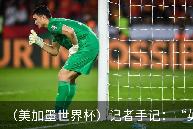 （美加墨世界杯）记者手记：“英雄主义”的C罗“倾尽全力，做到了最好”