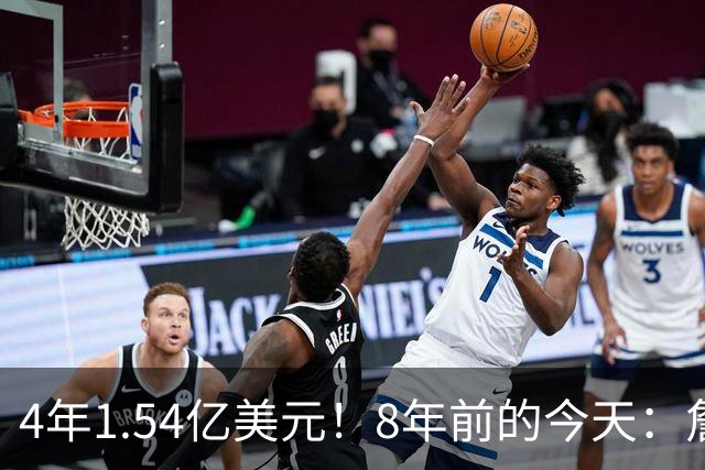 4年1.54亿美元！8年前的今天：詹姆斯宣布加盟湖人