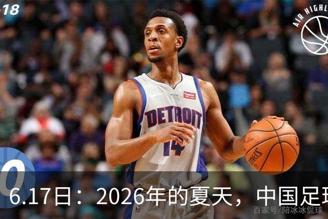 6.17日：2026年的夏天，中国足球终于等来了一条令人热血沸腾的消息