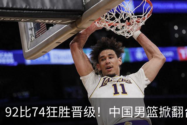 92比74狂胜晋级！中国男篮掀翻台北确定出线：韩国队被逼上绝境了