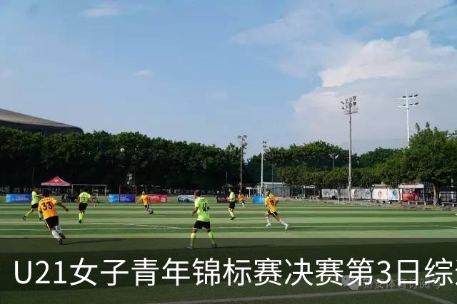 U21女子青年锦标赛决赛第3日综述：广东得分破百 福建豪取三连胜